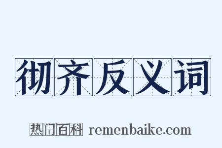 彻齐反义词是什么意思的图片